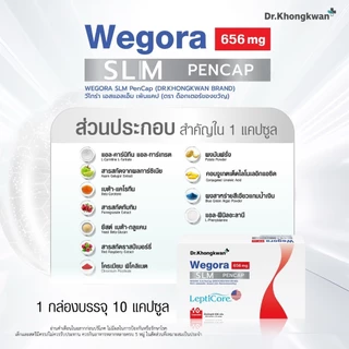 โปร 1 แถม 1 WEGORA Dr. Khongkwan วีโกร่า ดร.ของขวัญ 1 กล่องมี 10 แคปซูล