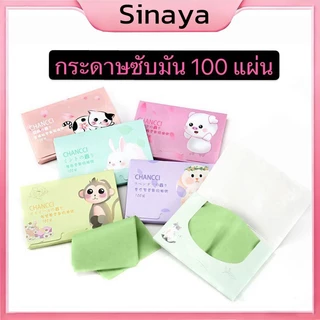 (ร้านไทย)🔥กระดาษซับมัน 100 แผ่นคุ้มราคาซับมันส่วนเกินได้เต็มที่