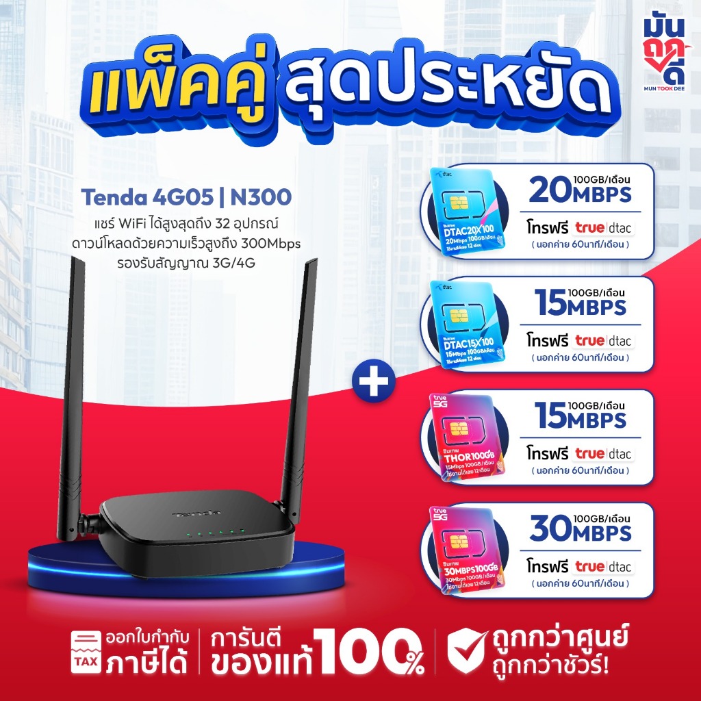 เราเตอร์ + ซิม TENDA 4G05 Wi-Fi 4G LTE Router N300 ประกันศูนย์ 4 ปี Plug & Play ใส่ซิมใช้งานได้ทันที