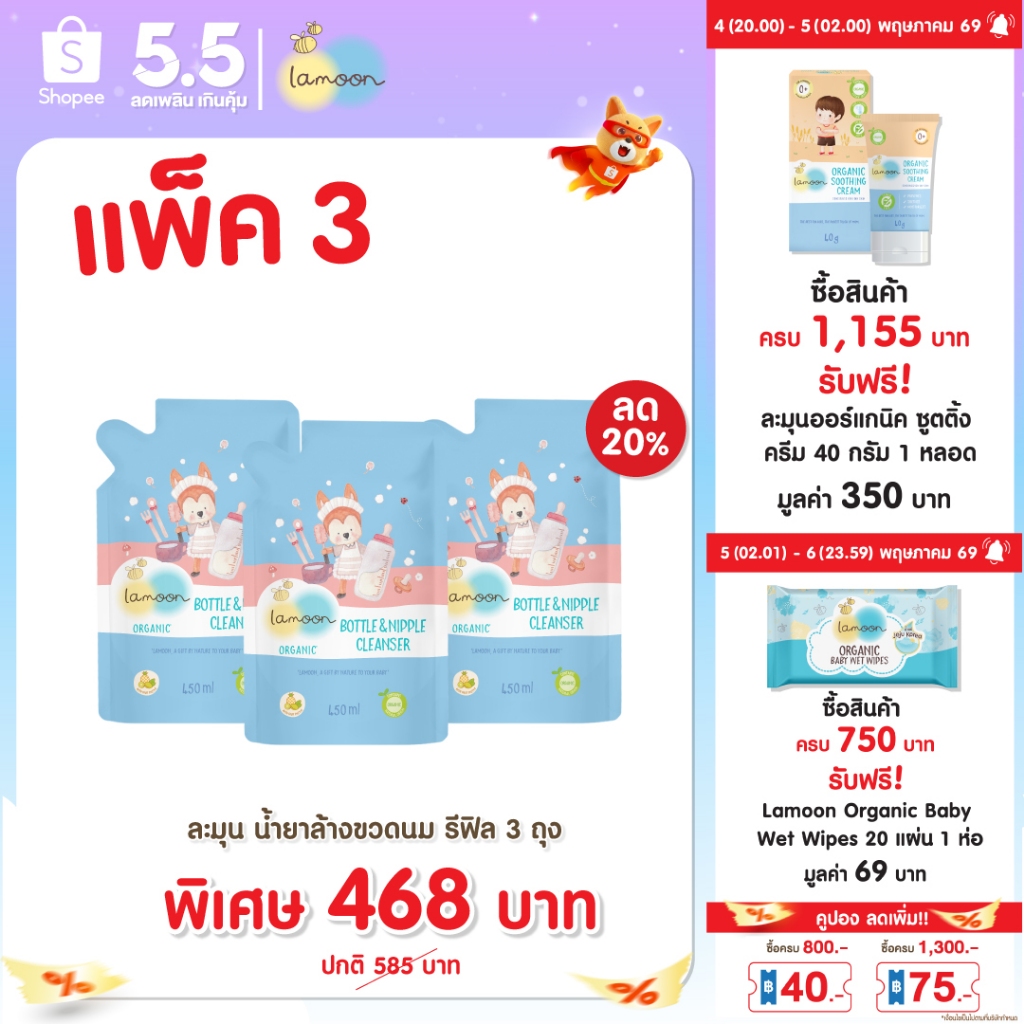 [แพ็ค3] Lamoon น้ำยาล้างขวดนมออร์แกนิค 450 ml.(3รีฟิล)
