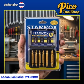 ดอกถอนเกลียวซ้าย ดอกสว่านถอนน๊อตเสีย STANNOX ดอกถอนเกลียวน็อต ชุดถอนเกลียว