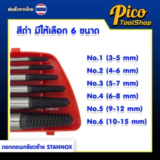 ดอกถอนเกลียวซ้าย ดอกสว่านถอนน๊อตเสีย STANNOX ดอกถอนเกลียวน็อต ชุดถอนเกลียว