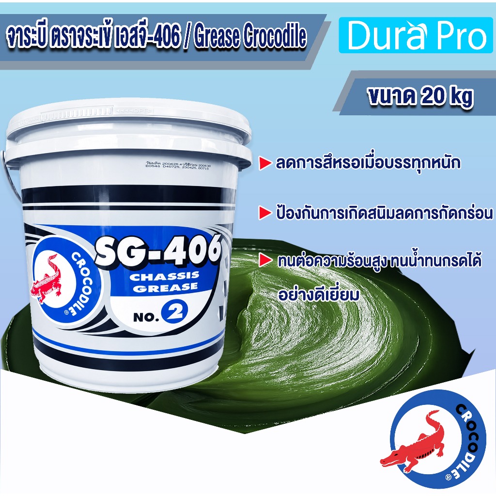 จาระบี ตราจระเข้ SG-406 เบอร์ 2 Crocodile SG-406 CHASSIS GREASE No.2 ขนาด 20 กิโลกรัม โดย Durapro