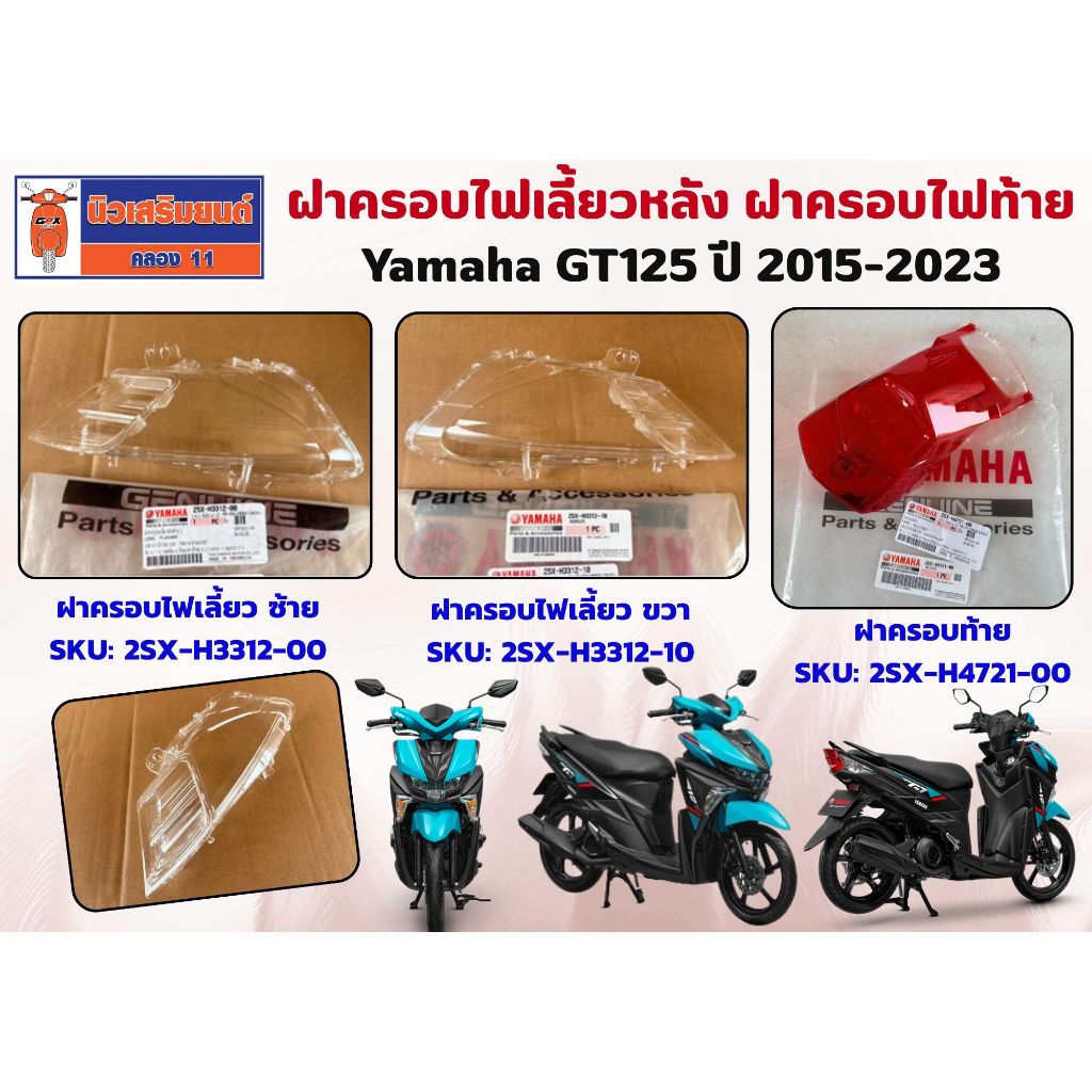 ฝาครอบไฟเลี้ยวหลัง ฝาครอบไฟท้าย Yamaha GT125 ปี 2015-2023