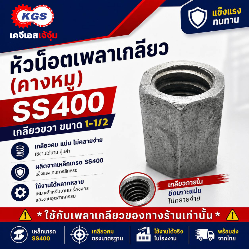 น๊อตตัวเมียเพลาเกลียว 1-1/2 นิ้ว SS400 เกลียวคางหมู เกลียวแม่แรง เพลาคางหมู เกลียวขวา KGS