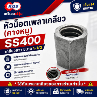 น๊อตตัวเมียเพลาเกลียว 1-1/2 นิ้ว SS400 เกลียวคางหมู เกลียวแม่แรง เพลาคางหมู เกลียวขวา KGS