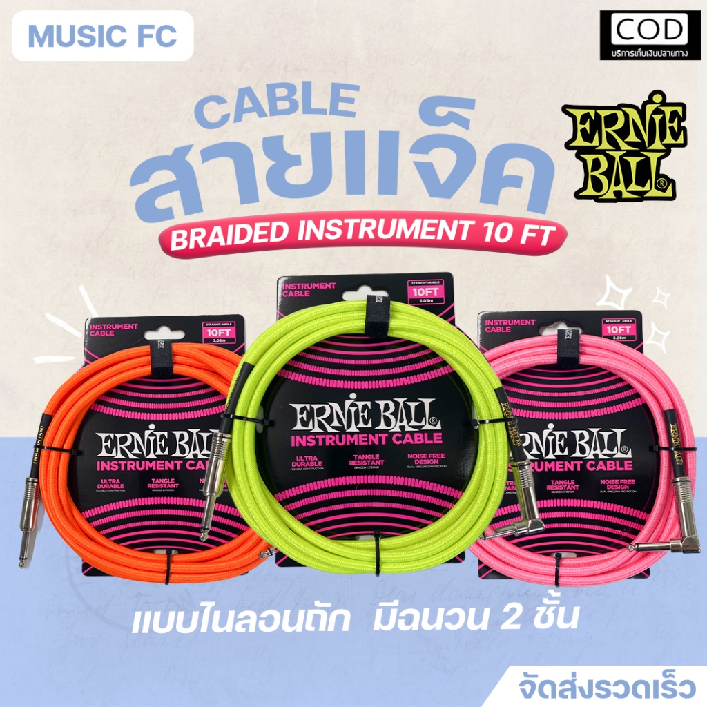 Ernie ball Instrument Braided cable 10ft. | สายแจ็คกีตาร์ของแท้ แบบถัก หัวตรง-งอ มีเก็บปลายทาง