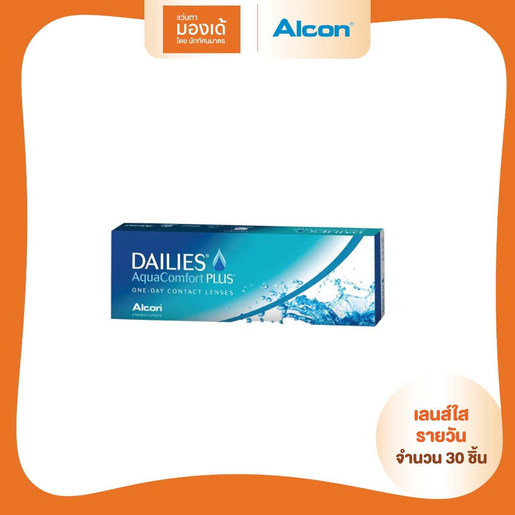 Alcon Dailies Aqua Comfort Plus รายวัน คอนแทคเลนส์ใส  ออลคอน จำนวน/กล่อง 30 ชิ้น