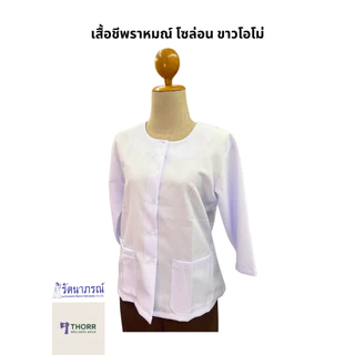 รัตนาภรณ์ เสื้อผู้หญิงไปวัด แขนสามส่วน (เสื้อชีพราหมณ์) สีขาว ผ้าคอมทวิว พร้อมส่ง