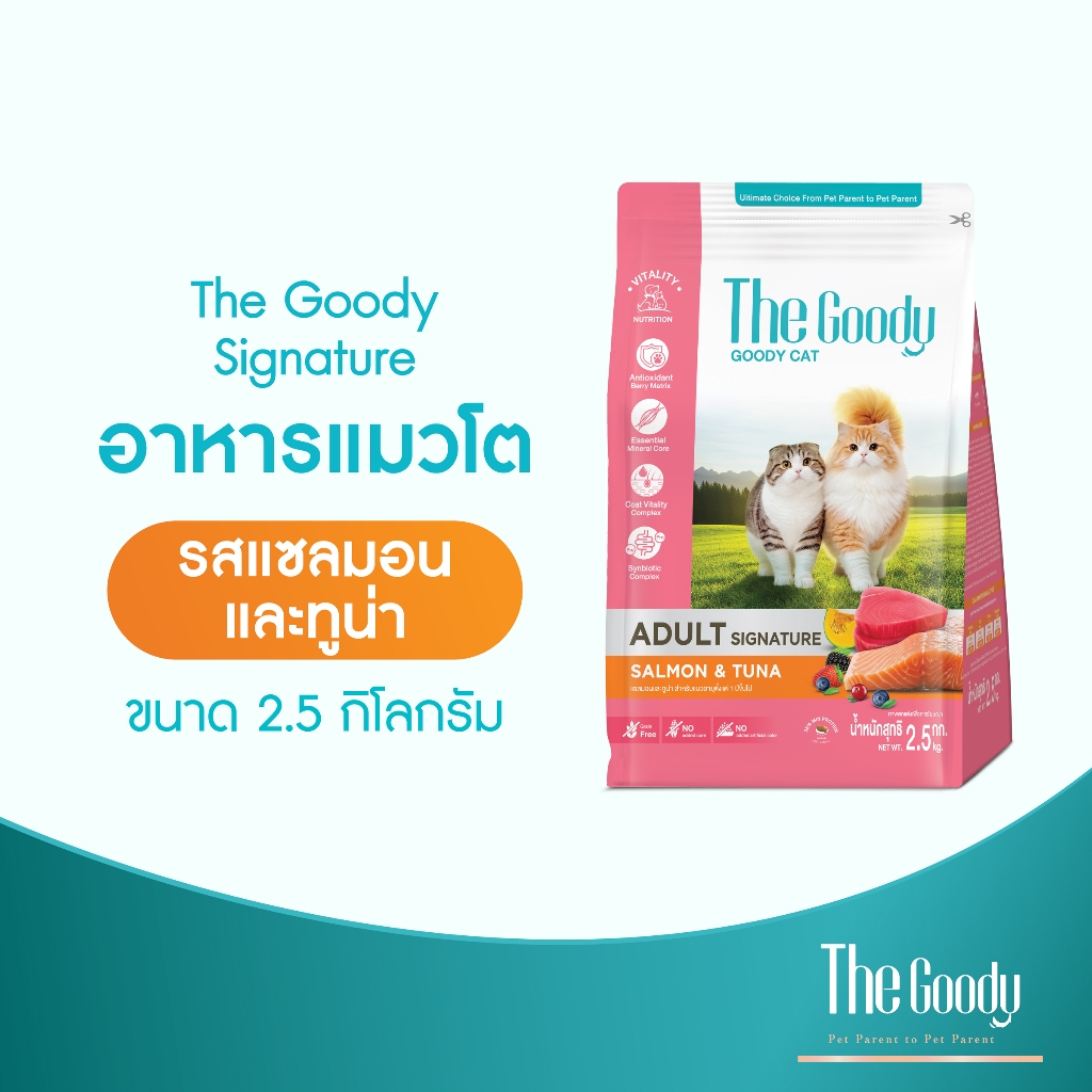 The Goody เดอะ กู้ดดี้ ซิกเนเจอร์ อาหารแมวโต รสแซลมอนและทูน่า ขนาด 2.5 กิโลกรัม