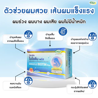 [MSP Official]ไบโอติน พลัส lBiotin plusl เพิ่มไบโอตินจากเดิม 6 เท่า l"การันตีของแท้ ส่งตรงจากบริษัท"