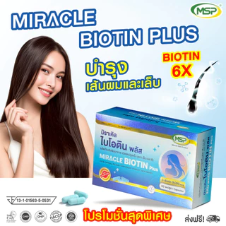 [MSP Official]ไบโอติน พลัส lBiotin plusl เพิ่มไบโอตินจากเดิม 6 เท่า l"การันตีของแท้ ส่งตรงจากบริษัท"