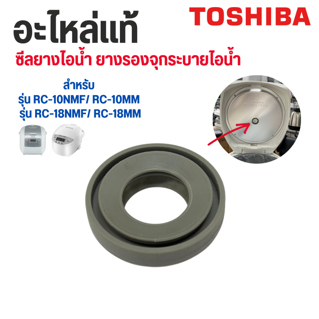 TOSHIBA ซีลยางจุกระบายไอน้ำหม้อหุงข้าวรุ่น RC-10NMF, RC-18NMF อะไหล่แท้ตรงรุ่น100%