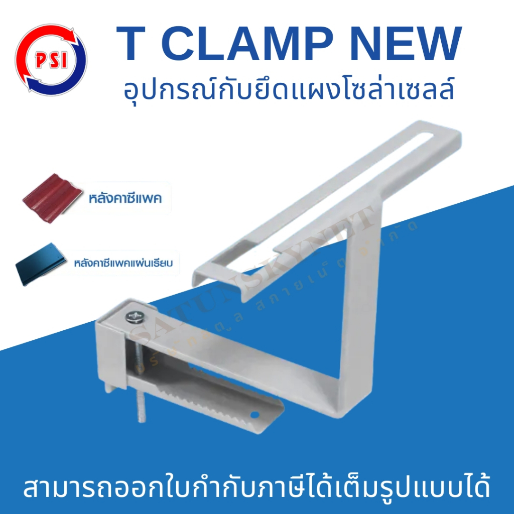 PSI รุ่น T CLAMP อุปกรณ์จับยึดแผงโซล่าเซลล์ ขายึดระหว่างแผงโซล่าเซลล์ กับ หลังคา CPAC