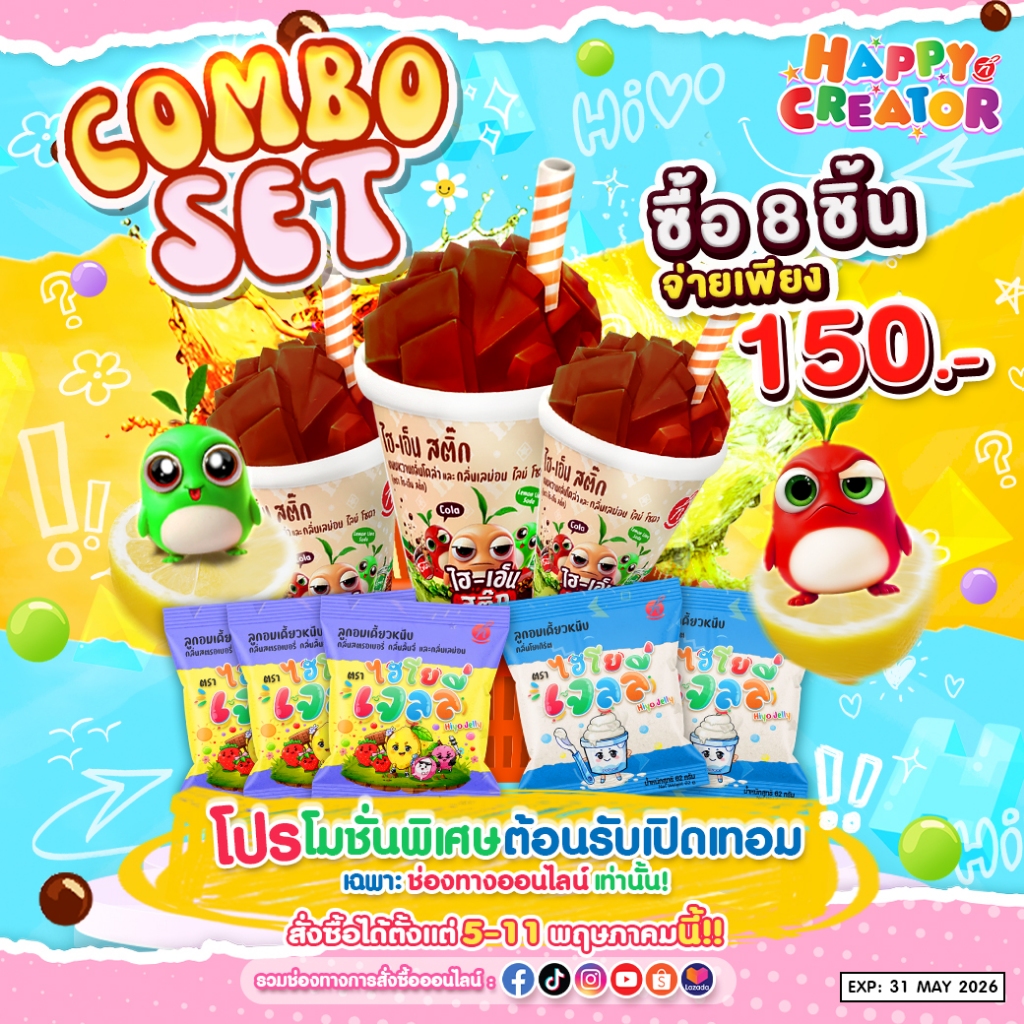 โปรโมชั่น 8 ชิ้น 150 บาท ไฮเอ็นสติ๊ก+ไฮโยเจลลี่