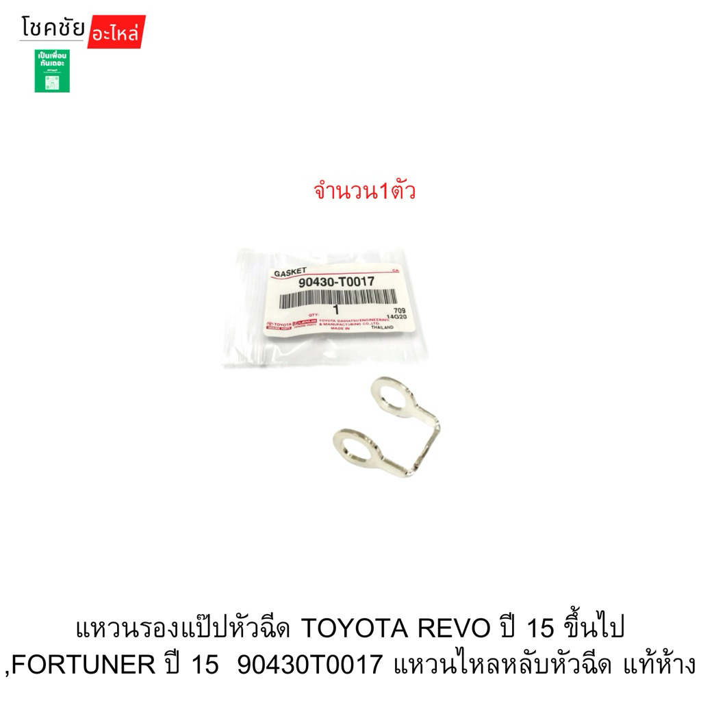 แหวนไหลกลับหัวฉีด TOYOTA REVO ปี 15 ขึ้นไป ,FORTUNER ปี 15  90430T0017 แหวนรองแป๊ปหัวฉีด แท้ห้าง
