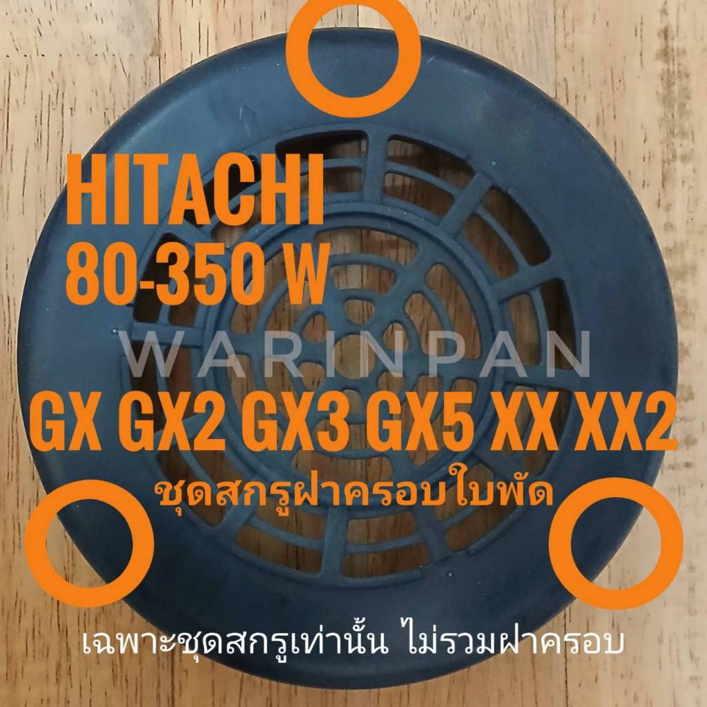 ชุดสกรูฝาครอบท้าย HITACHI GX XX XX 4 ตัว