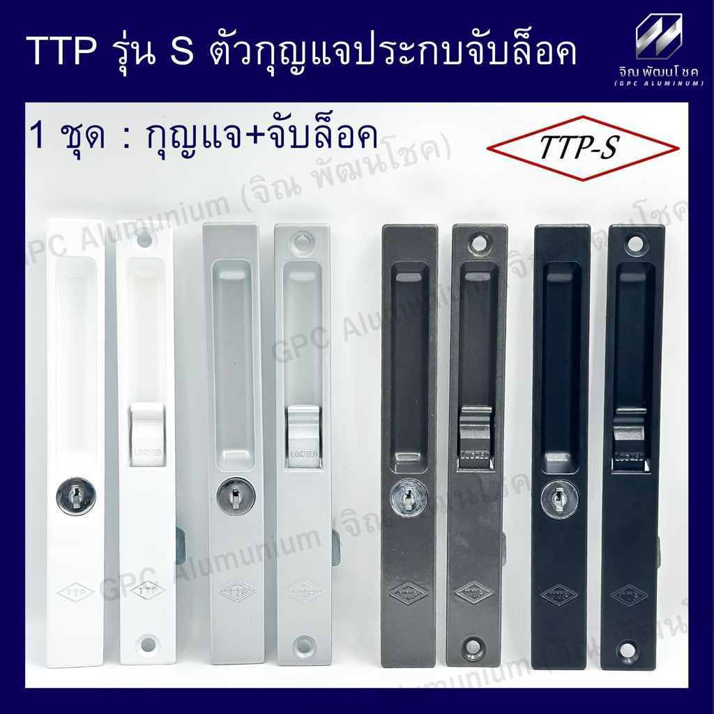 TTP-S มือจับกุญแจ + มือจับล็อคบานเลื่อน สำหรับประตูบานเลื่อนคู่/บานเลื่อนสลับ รุ่น S-Series [ชุด 2 ตัว]