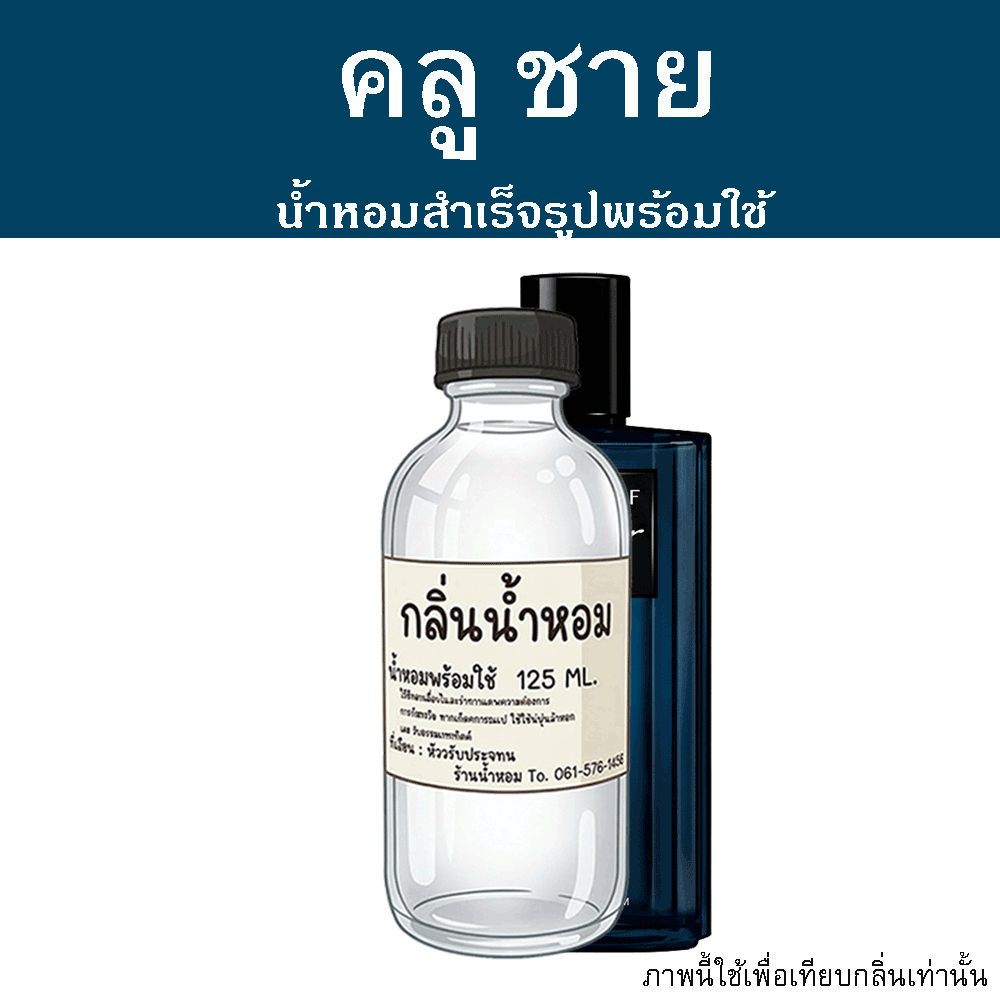 คลู ชาย น้ำหอมพร้อมใช้ ปริมาณ 125 ml. แถมฟรีขวดสเปร์ย 10 ml. 1 ขวด หอมสุดสุด