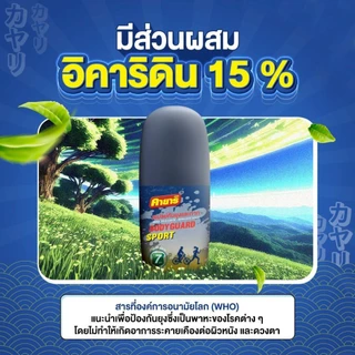 Starpett Thailand สเปรย์ฉีดตัวป้องกันยุงและทาก Kayari Body Guard Sport X-3 ปกป้องนาน 7 ชั่วโมง ขนาด 40 ml. จำนวน 1 ขวด