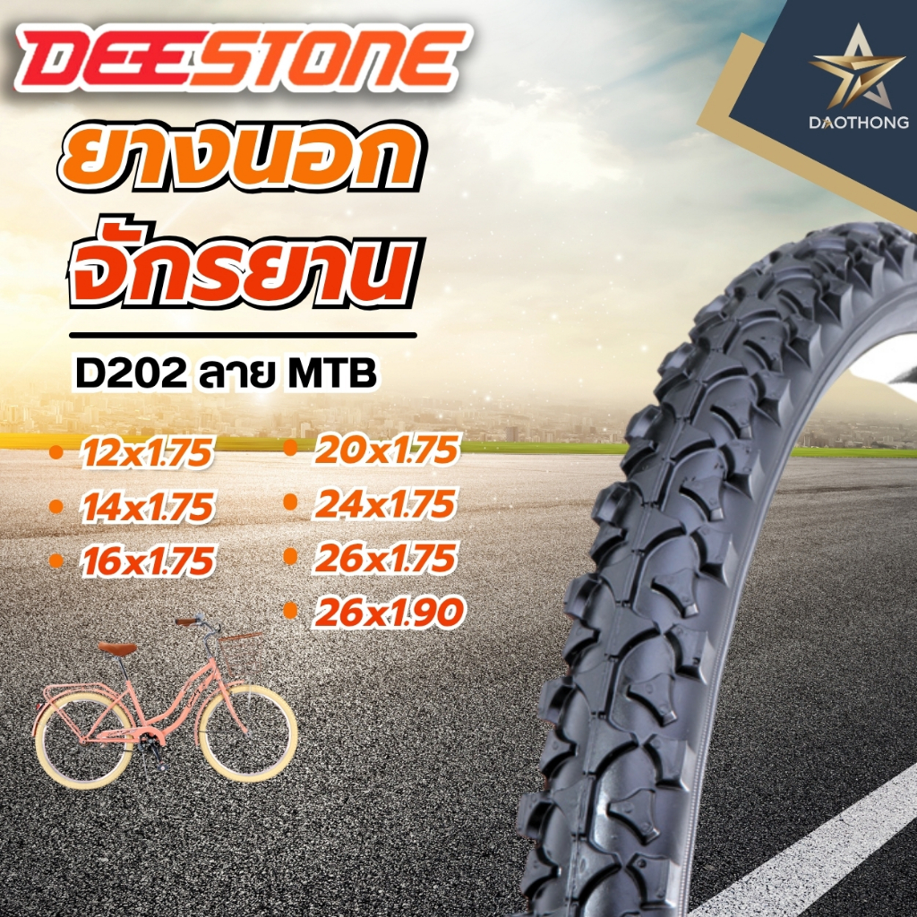 Deestone ยางนอกจักรยานดีสโตน D202 ลาย MTB ขนาด 12x1.75, 14x1.75, 16x1.75, 20x1.75, 24x1.75, 26x1.75, 26x1.90 (xเส้น)