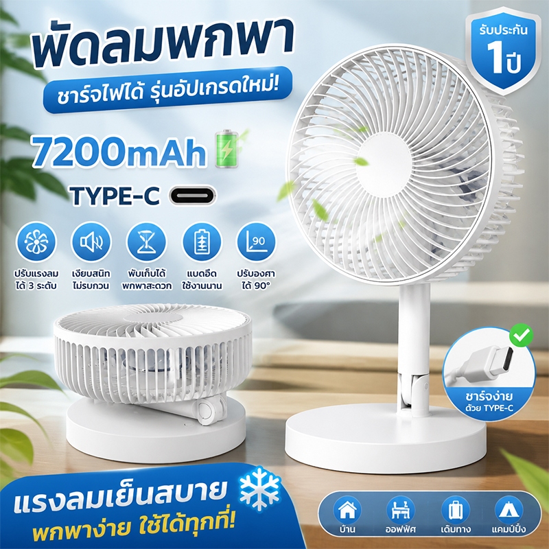 F41E พัดลมไร้สาย 7200mAh ชาร์จ USB ความเร็วลม 4 ระดับ พัดลมตั้งโต๊ะ  พัดลมพับเก็บได้