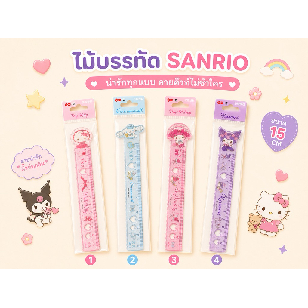 ไม้บรรทัด15CM SANRIO มี 4 ลาย
