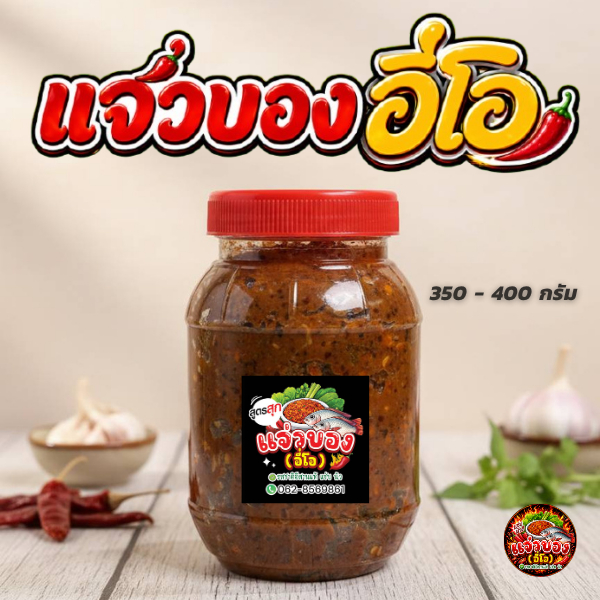 แจ่วบองอี่โอ (ฝาแดง) ขนาด 300-350 กรัม แซ่บ นัว ปลอดภัย ใส่ใจสุขภาพ แจ่วบองปลาร้า ราคา ถูกที่สุด ดีลบีเคเค แกลเลอรีภาพที่ 2