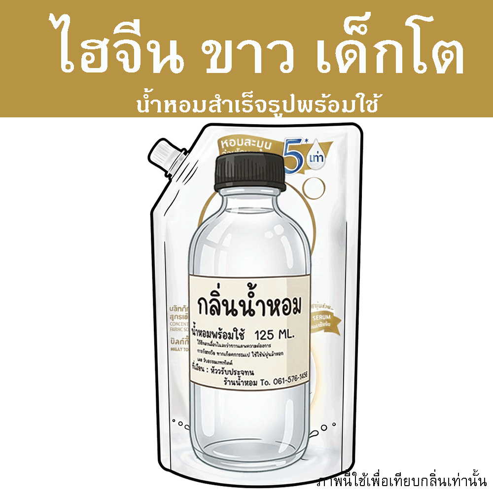 ไฮจีน ขาว เด็กโต น้ำหอมพร้อมใช้ ปริมาณ 125 ml. แถมฟรีขวดสเปร์ย 10 ml. 1 ขวด หอมสุดสุด