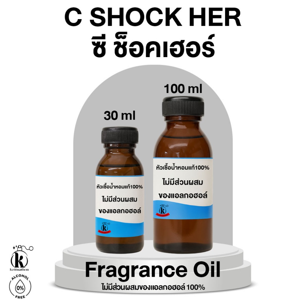 หัวเชื้อน้ำหอม กลิ่น ซี ช็อคเฮอร์ C Shock Her [ไม่มีส่วนผสมของแอลกอฮอล์]