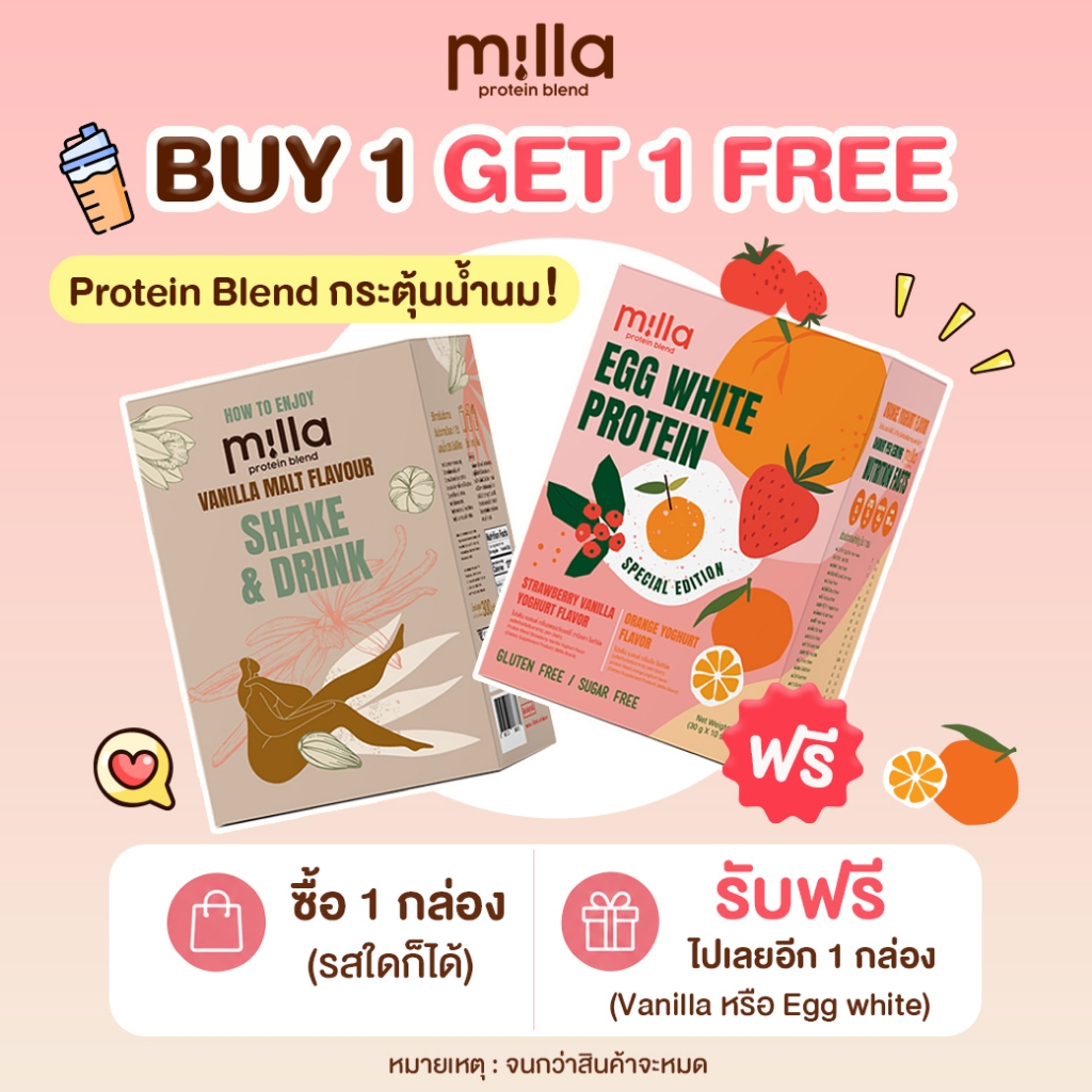ซื้อ 1 กล่อง แถมฟรี 1 กล่อง Milla Protein Blend กระตุ้นน้ำนม