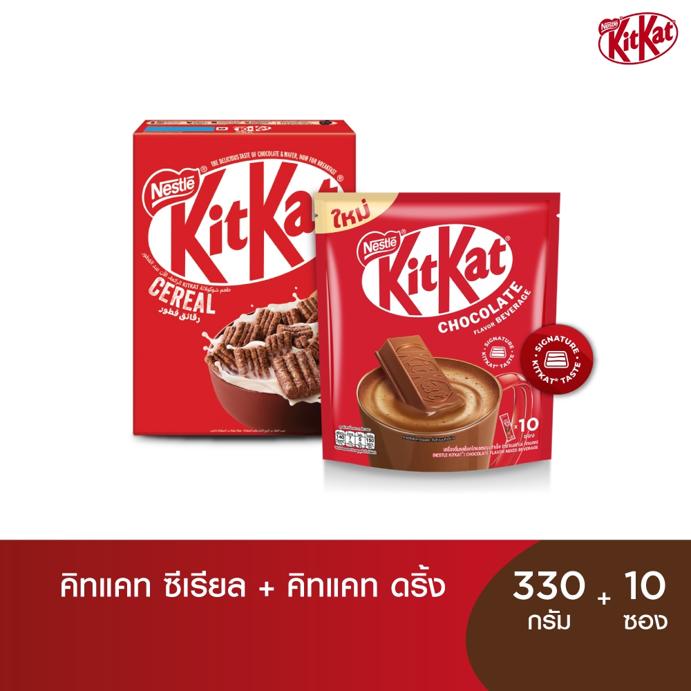 KIT KAT คิทแคท 3อิน1 เครื่องดื่มรสช็อกโกแลต 10ซอง x1 แพ็ค และ KITKAT Cereal คิทแคท ซีเรียล 330กรัม 1