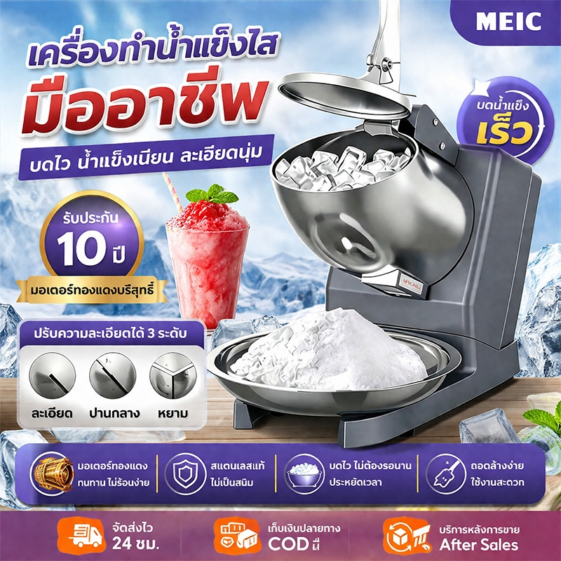รับประกัน10ปี MEIC เครื่องบดน้ำแข็งใส Ice crusher เครื่องบดน้ำแข็งเกล็ดหิมะ เกล็ดหิมะบดน้ำแข็ง