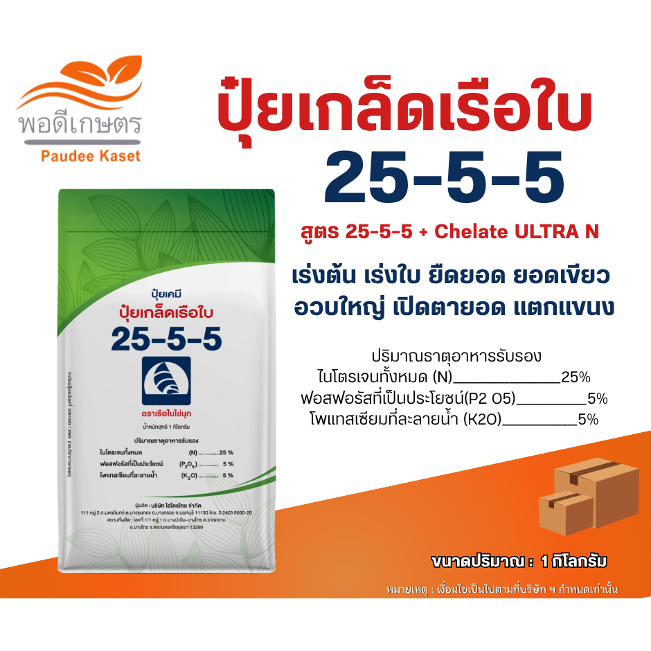 ปุ๋ยเกล็ด 25-5-5 ตราเรือใบไข่มุก สูตรเร่งต้น ขนาด 1 กิโลกรัม
