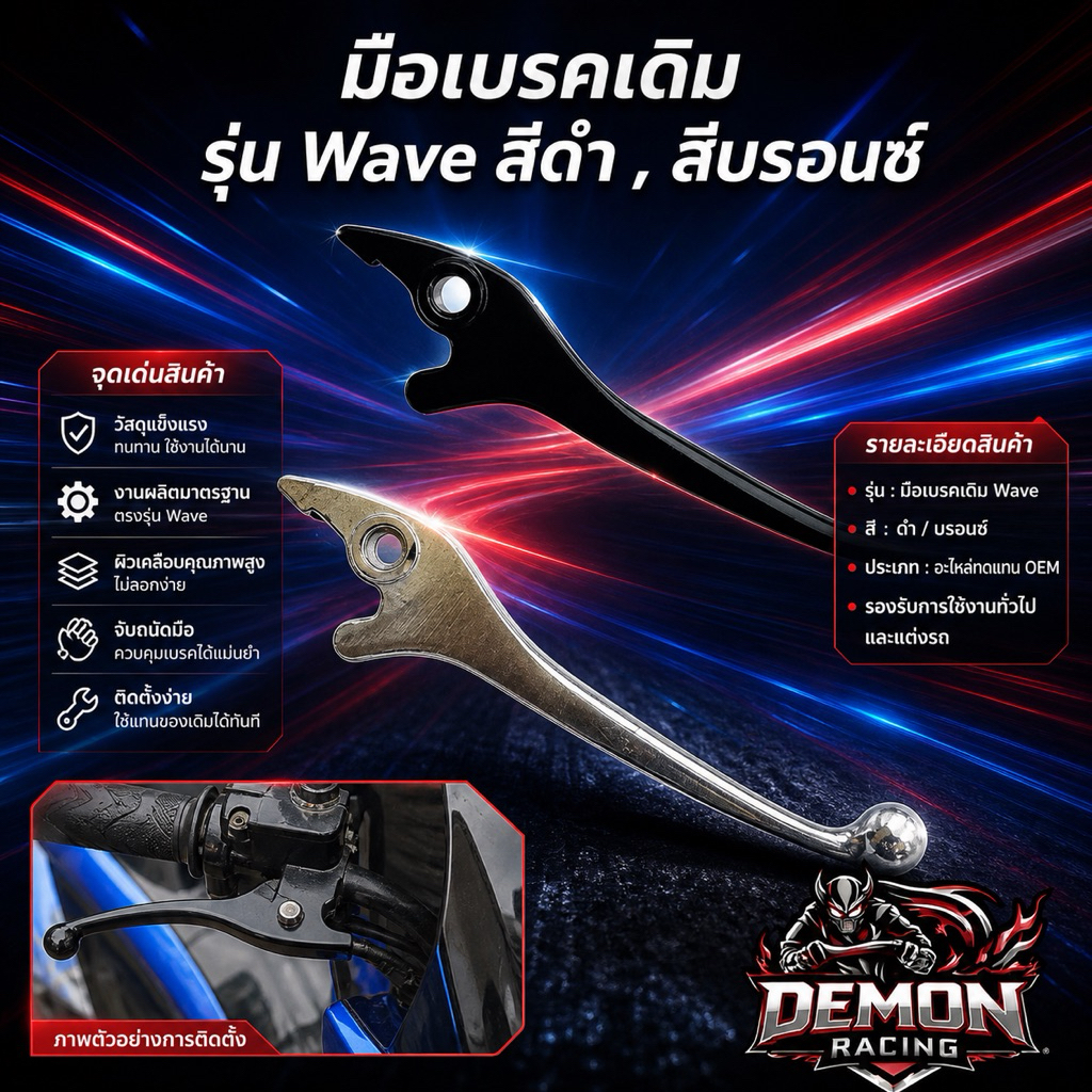 มือเบรคเดิม Wave สีดำ/บรอนซ์ อะไหล่แท้เทียบ OEM ตรงรุ่น ติดตั้งง่าย ทนทาน ใช้งานได้ยาว
