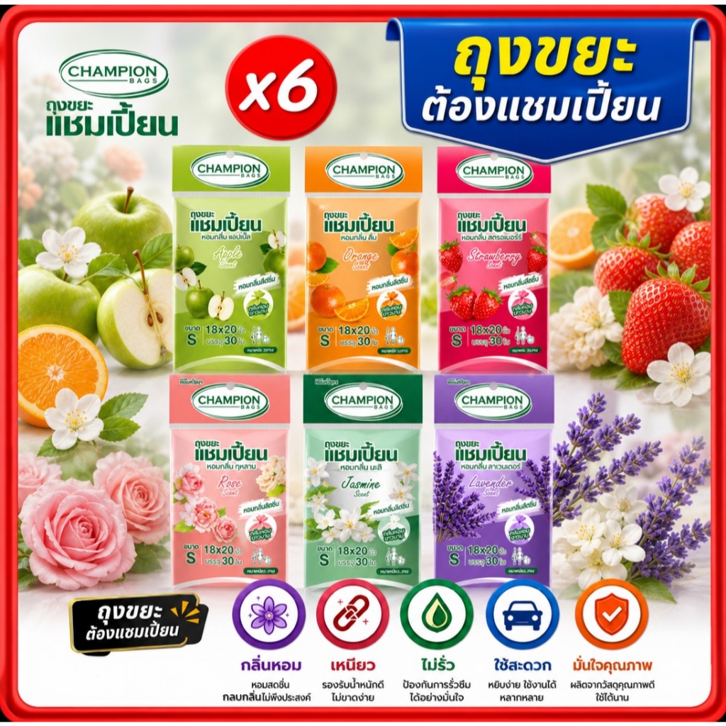 ถุงขยะ5แถม1 (ได้6ชิ้น) ถุงขยะหอม Championbags ขนาด18x20"ขนาด 24x28"ถุงขยะกลิ่นหอม ครบทุกกลิ่น
