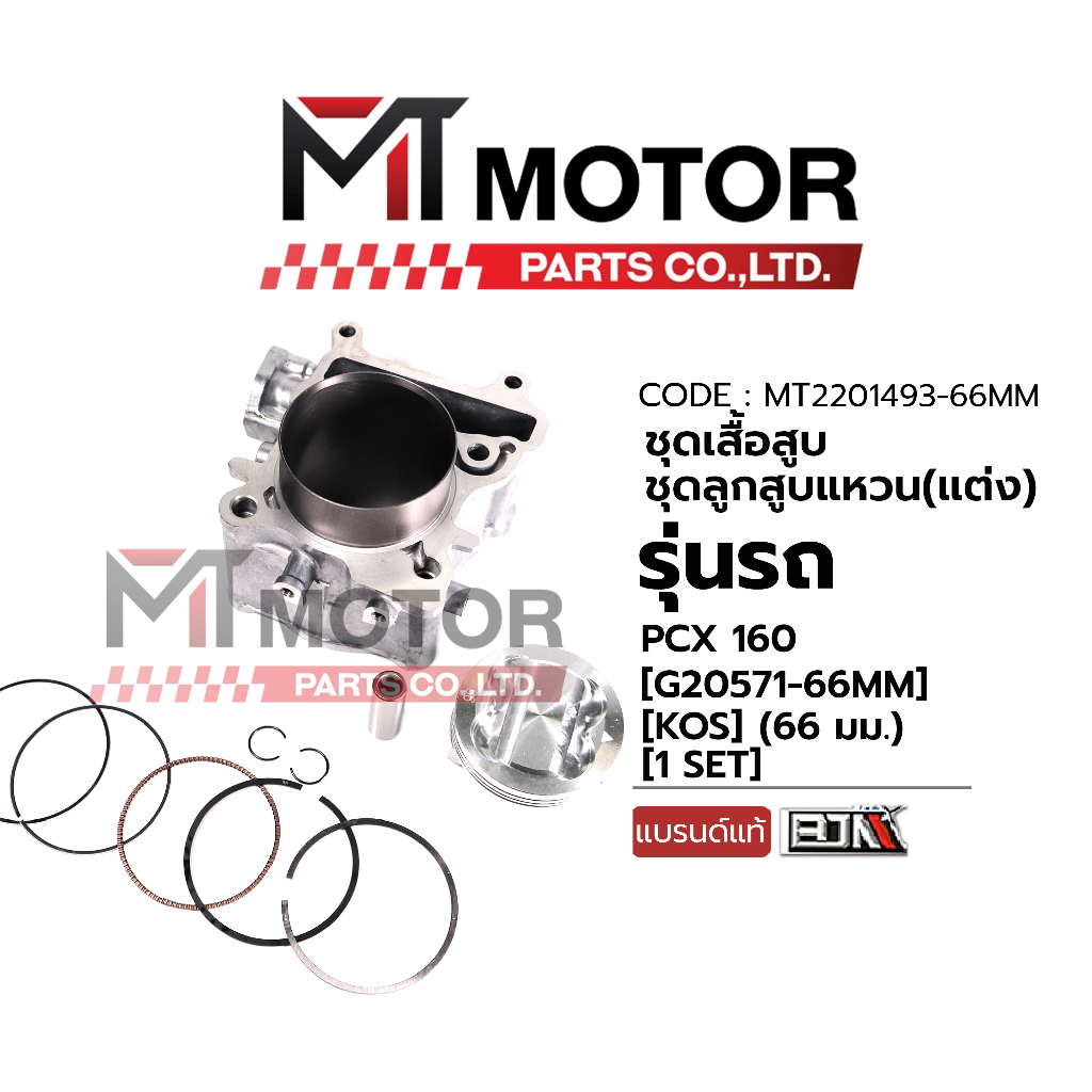 (MT2201493-66MM) SET ชุดเสื้อสูบ+ลูกสูบ+แหวน (แต่ง) HONDA PCX 160 (66 mm) (KOS) [MT] เสื้อสูบPCX160 