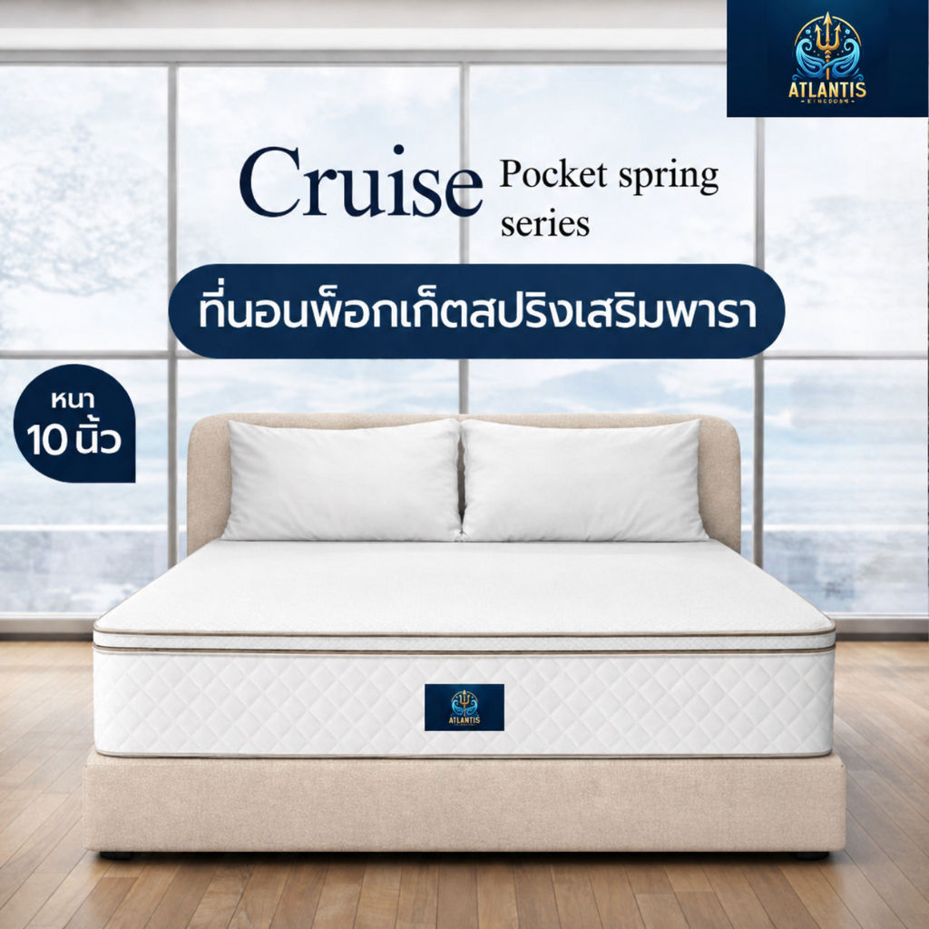 [แพ็คใส่กล่อง]Atlantis kingdom ที่นอนพ็อกเก็ตสปริงเสริมพารา หนา 10 นิ้วรุ่น Cruise สัมผัสนุ่ม ระบายอ