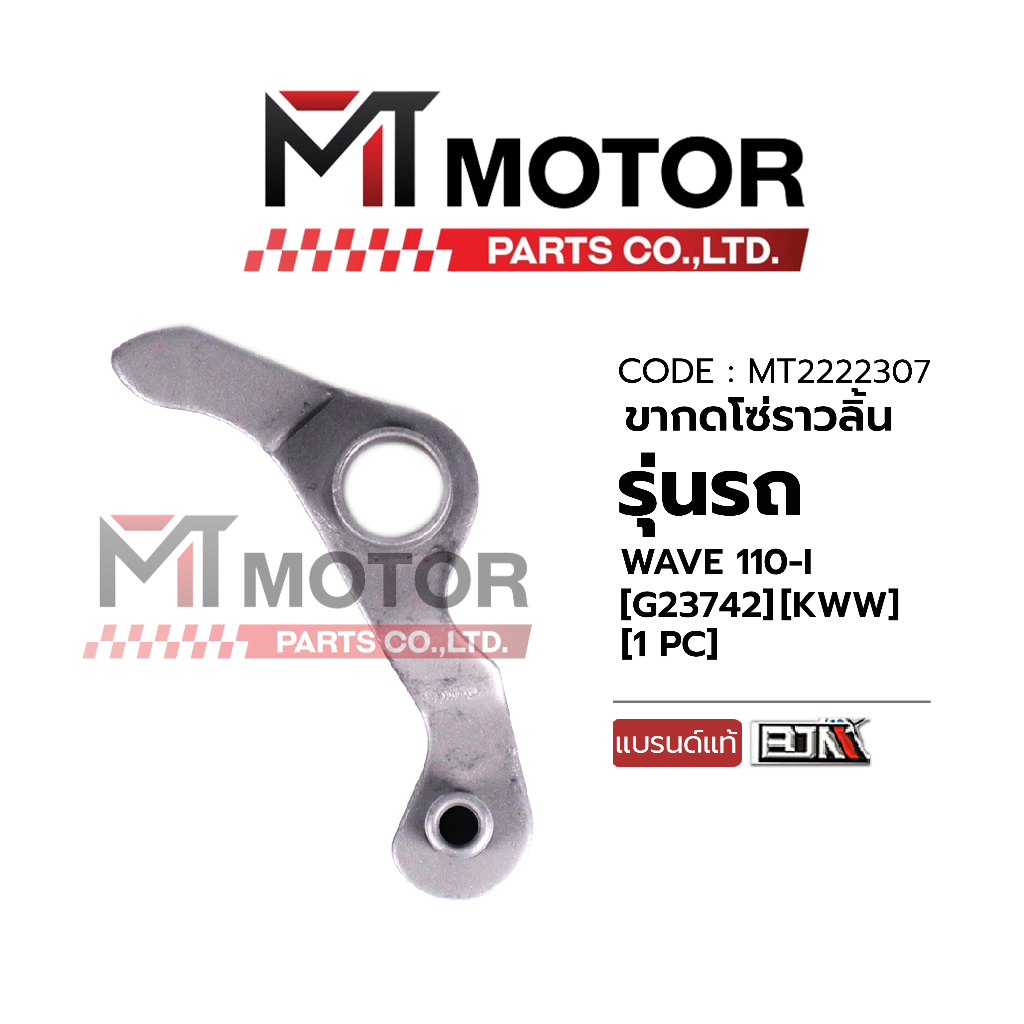 (MT2222307) ขากดโซ่ราวลิ้น HONDA WAVE 110-I (KWW) [BJN x MT] ขากดโซ่เวฟ110ไอ ขากดโซ่ราวลิ้นWAVE110i ขากดโซ่WAVE