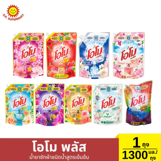 โอโม พลัส น้ำยาซักผ้าสูตรเข้มข้น 1300 มล.