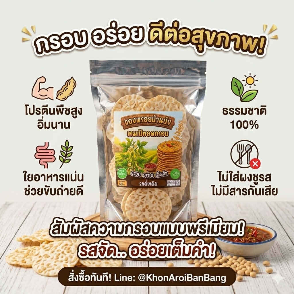 ขนาดใหม่60กรัม​ เทมเป้กรอบโปรตีนสูง​ ดีต่อลำไส้​ tempeh​ chips(ฮาลาล)​ออแกนิกมังสวิรัติ​