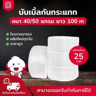 BIINGO Air Bubble บับเบิ้ลกันกระแทก 25ซม. สำหรับห่อสินค้า ความหนา 40/50แกรม การันตี แกรมตรง เมตรเต็ม