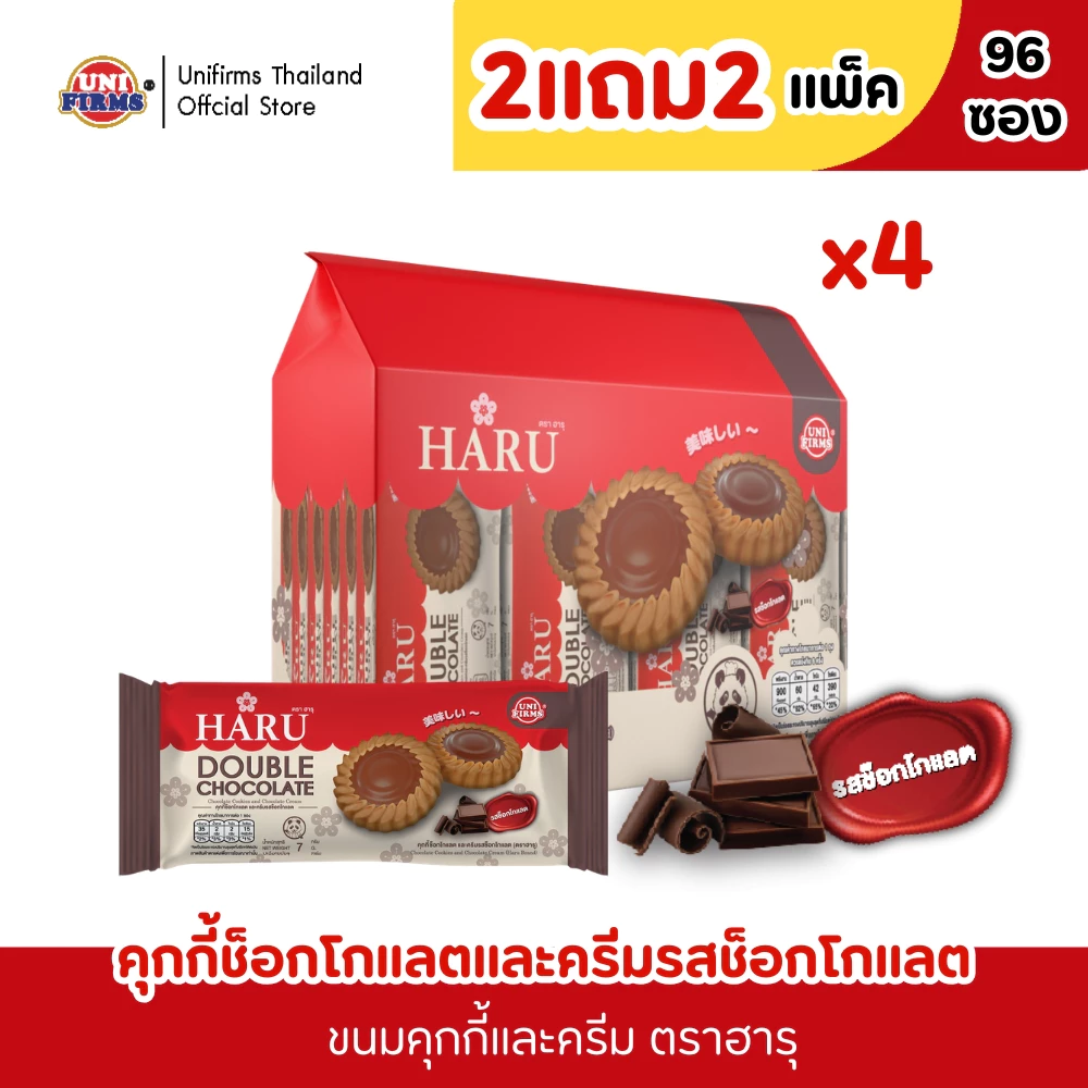 [ 2 แถม 2 ] ขนม คุกกี้ ฮารุ ขนาด 7 กรัม 48ซอง x 96 ชิ้น