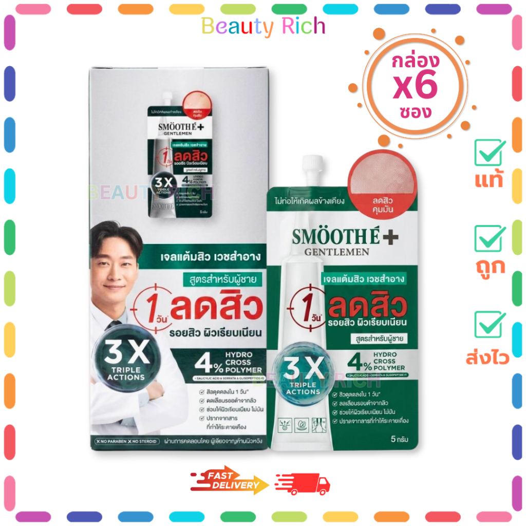 (กล่อง 6 ซอง) SMOOTH E  anti-acne hydrogel  สมูท อี แอนตี้-แอคเน่ ไฮโดรเจล (ปริมาณ 5 กรัม)