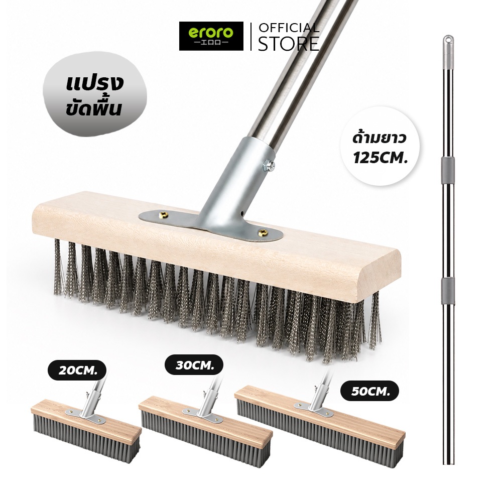ERORO แปรงขัดพื้น สแตนเลส ด้ามจับยาว แปรงลวดเหล็ก 20 / 30 / 50cm สําหรับทําความสะอาดพื้น