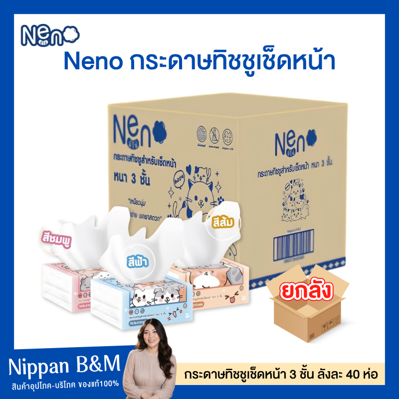 [ ยกลัง 40 ห่อ ]🧻Neno กระดาษทิชชู่ หนา 3ชั้น🐻‍❄️ 1 ห่อมี 210 แผ่น ไม่เป็นขุย ไม่ขาดง่าย