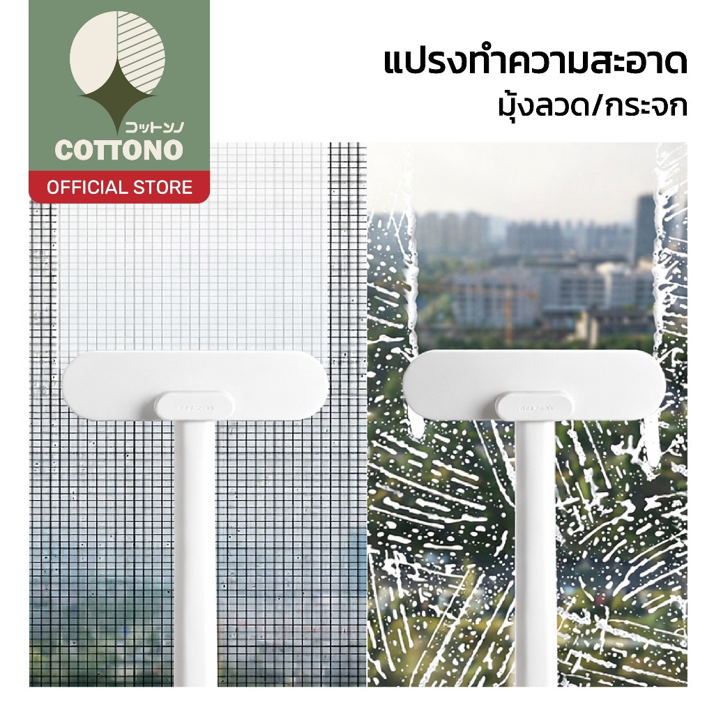 【COTTONO コットンノ】แปรงทำความสะอาดมุ้งลวด/กระจก ใช้ได้ทั้งแห้งและเปียก ขจัดคราบฝุ่นหมดจด CLEAN001