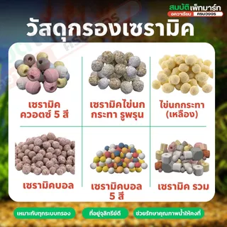 วัสดุกรอง เซรามิค หินลาวา หินภูเขาไฟ 500กรัม / 1 กิโลกรัม รวม 13 แบบคุณภาพสูง