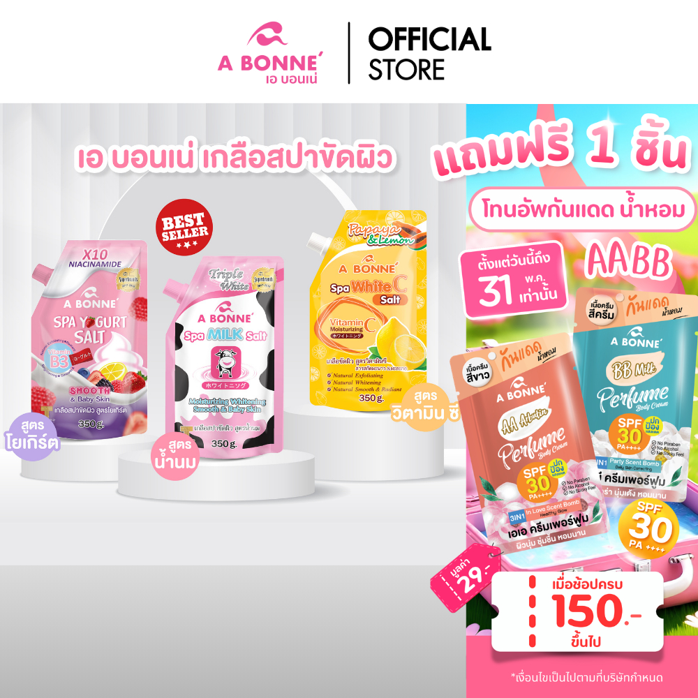 เอ บอนเน่ เกลือสปาขัดผิว รุ่นหัวจุก ขนาด 350 กรัม ขัดผิวขาว เม็ดเกลือละเอียด สบายผิว