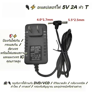 อะแดปเตอร์ 5V 2A AC/DC หัว DC 5.5x2.5 และ 4.0x1.7 พร้อมสายไฟ ใช้กับกล่องทีวี เราเตอร์ กล้องวงจรปิด DVD